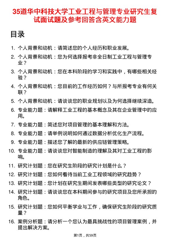 35道华中科技大学工业工程与管理专业研究生复试面试题及参考回答含英文能力题