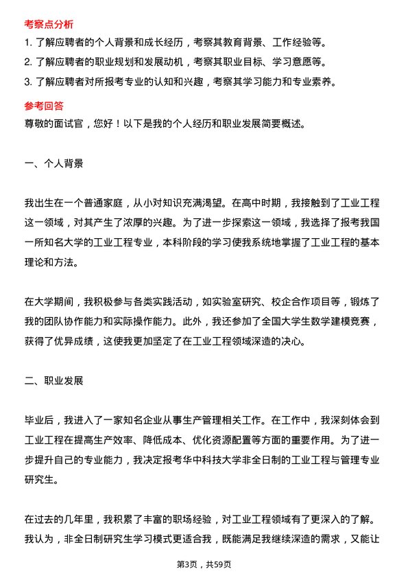 35道华中科技大学工业工程与管理专业研究生复试面试题及参考回答含英文能力题