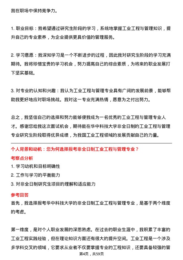 35道华中科技大学工业工程与管理专业研究生复试面试题及参考回答含英文能力题