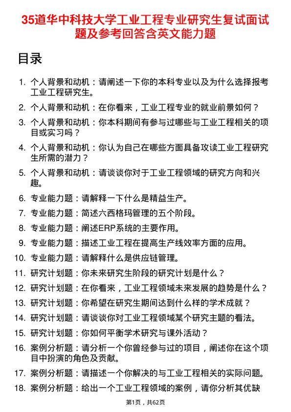 35道华中科技大学工业工程专业研究生复试面试题及参考回答含英文能力题