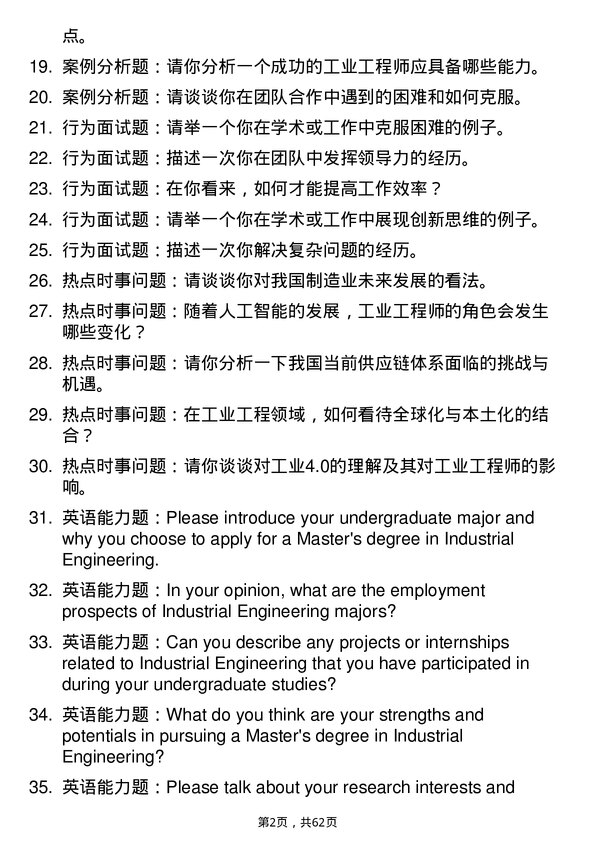 35道华中科技大学工业工程专业研究生复试面试题及参考回答含英文能力题