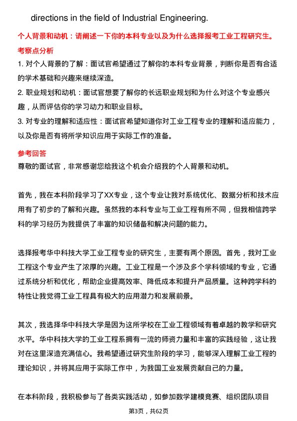 35道华中科技大学工业工程专业研究生复试面试题及参考回答含英文能力题