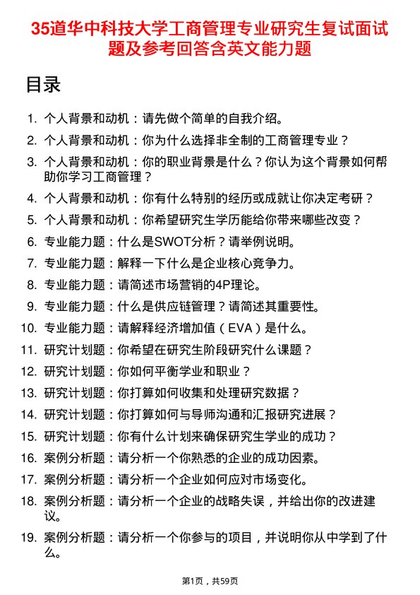 35道华中科技大学工商管理专业研究生复试面试题及参考回答含英文能力题