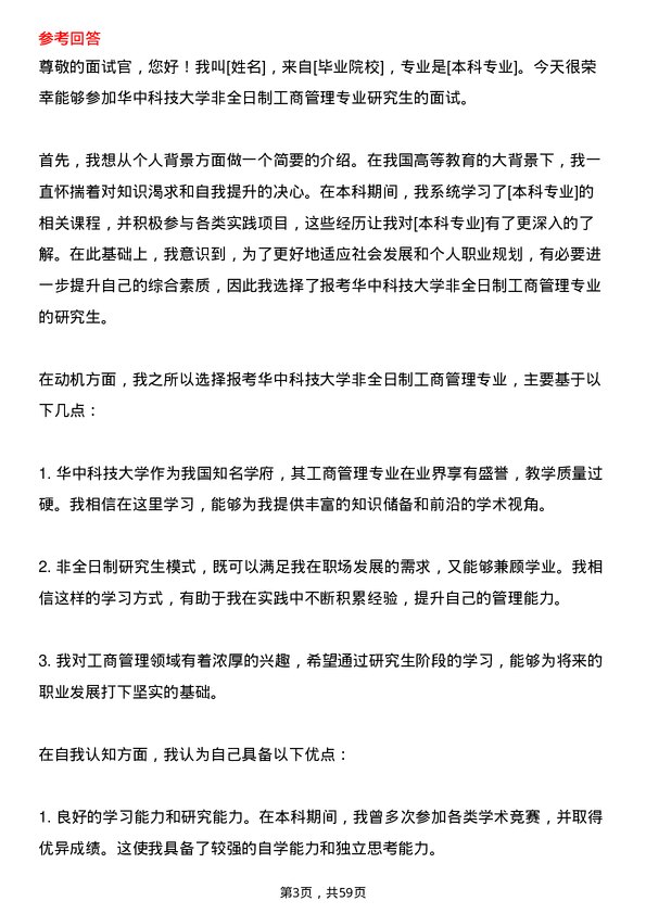 35道华中科技大学工商管理专业研究生复试面试题及参考回答含英文能力题