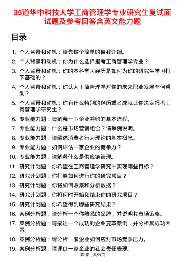 35道华中科技大学工商管理学专业研究生复试面试题及参考回答含英文能力题