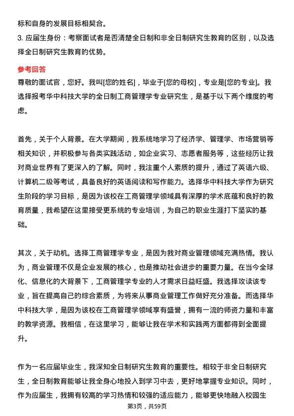 35道华中科技大学工商管理学专业研究生复试面试题及参考回答含英文能力题