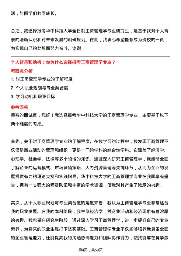 35道华中科技大学工商管理学专业研究生复试面试题及参考回答含英文能力题