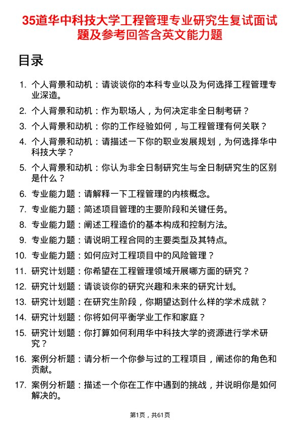 35道华中科技大学工程管理专业研究生复试面试题及参考回答含英文能力题