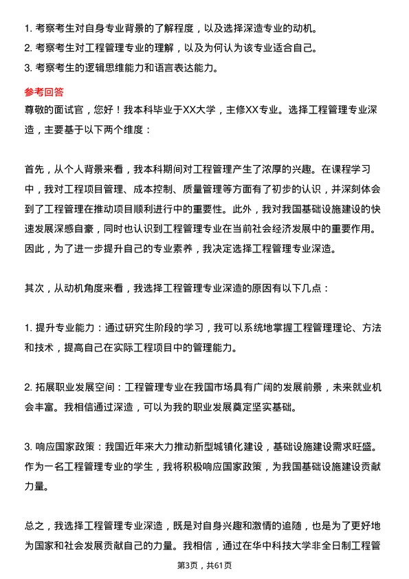 35道华中科技大学工程管理专业研究生复试面试题及参考回答含英文能力题