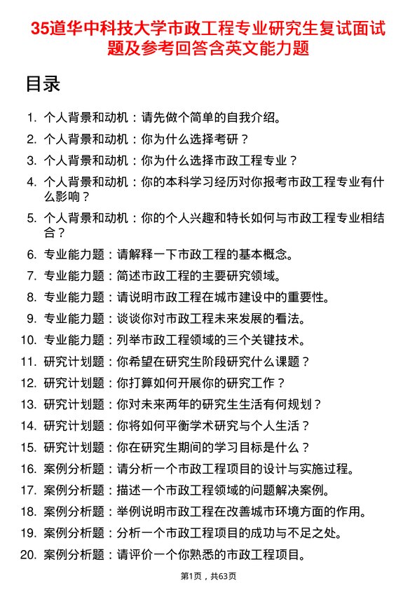 35道华中科技大学市政工程专业研究生复试面试题及参考回答含英文能力题