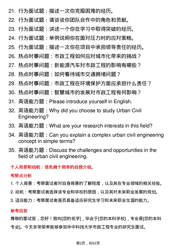 35道华中科技大学市政工程专业研究生复试面试题及参考回答含英文能力题