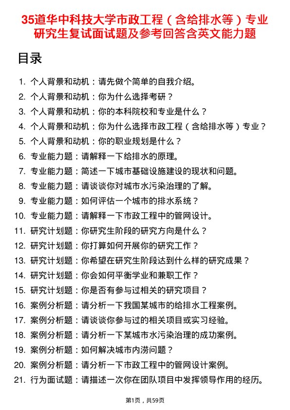 35道华中科技大学市政工程（含给排水等）专业研究生复试面试题及参考回答含英文能力题