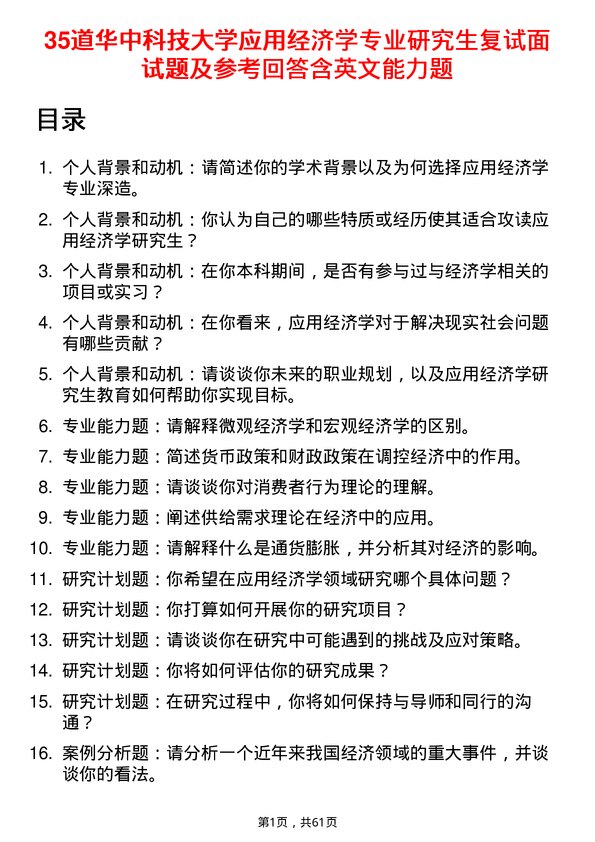 35道华中科技大学应用经济学专业研究生复试面试题及参考回答含英文能力题