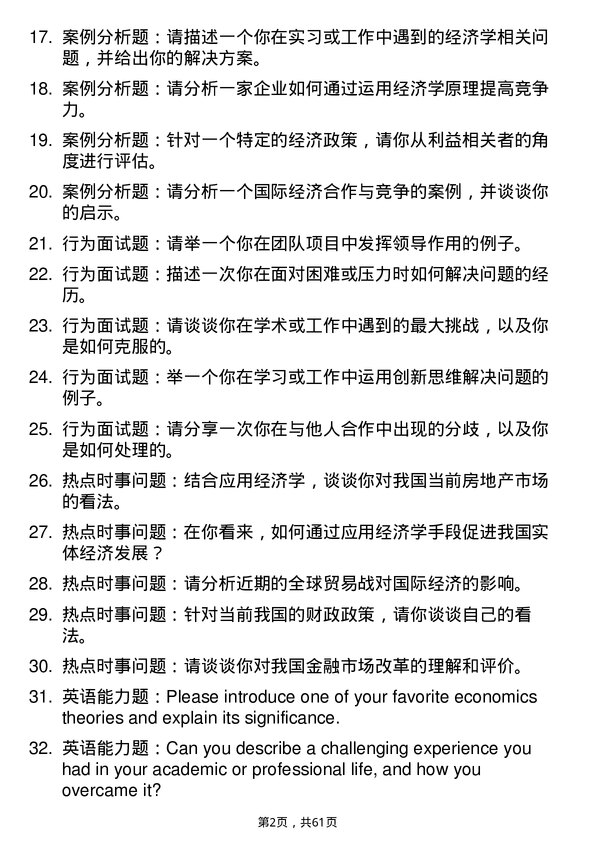 35道华中科技大学应用经济学专业研究生复试面试题及参考回答含英文能力题