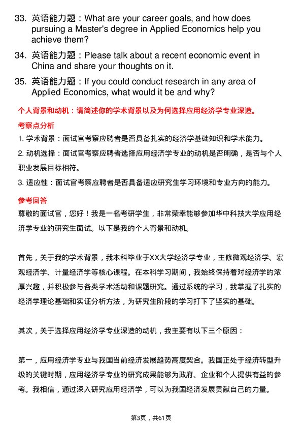 35道华中科技大学应用经济学专业研究生复试面试题及参考回答含英文能力题