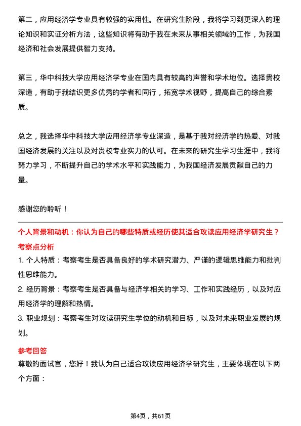 35道华中科技大学应用经济学专业研究生复试面试题及参考回答含英文能力题