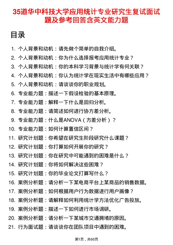 35道华中科技大学应用统计专业研究生复试面试题及参考回答含英文能力题