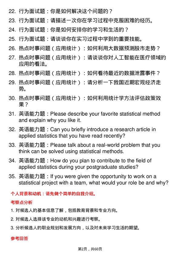 35道华中科技大学应用统计专业研究生复试面试题及参考回答含英文能力题