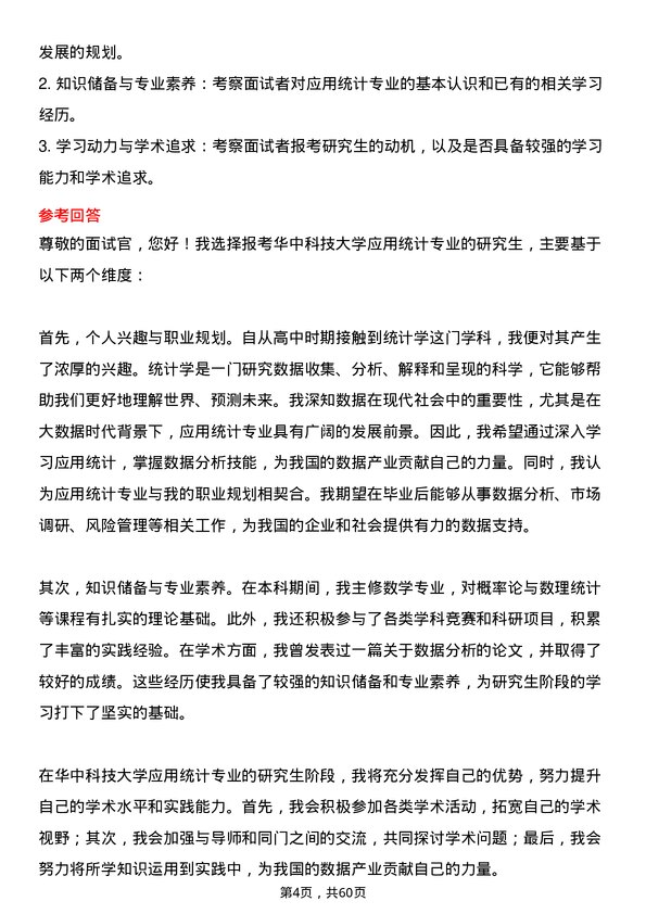 35道华中科技大学应用统计专业研究生复试面试题及参考回答含英文能力题