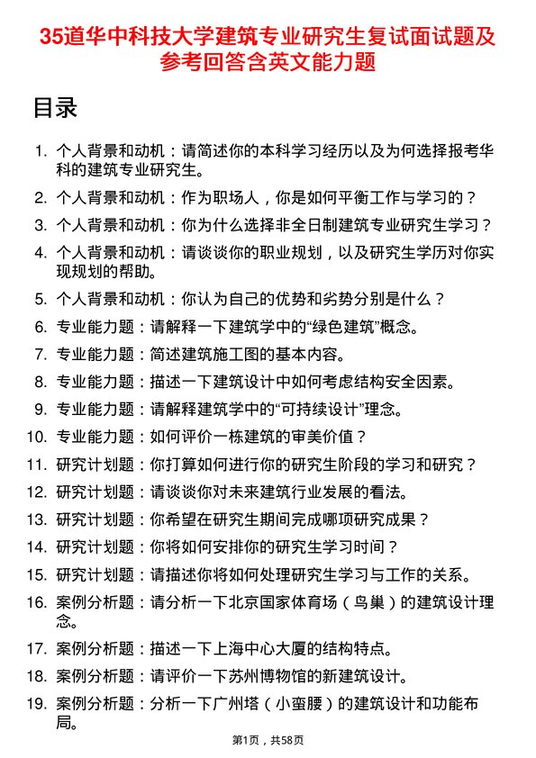 35道华中科技大学建筑专业研究生复试面试题及参考回答含英文能力题