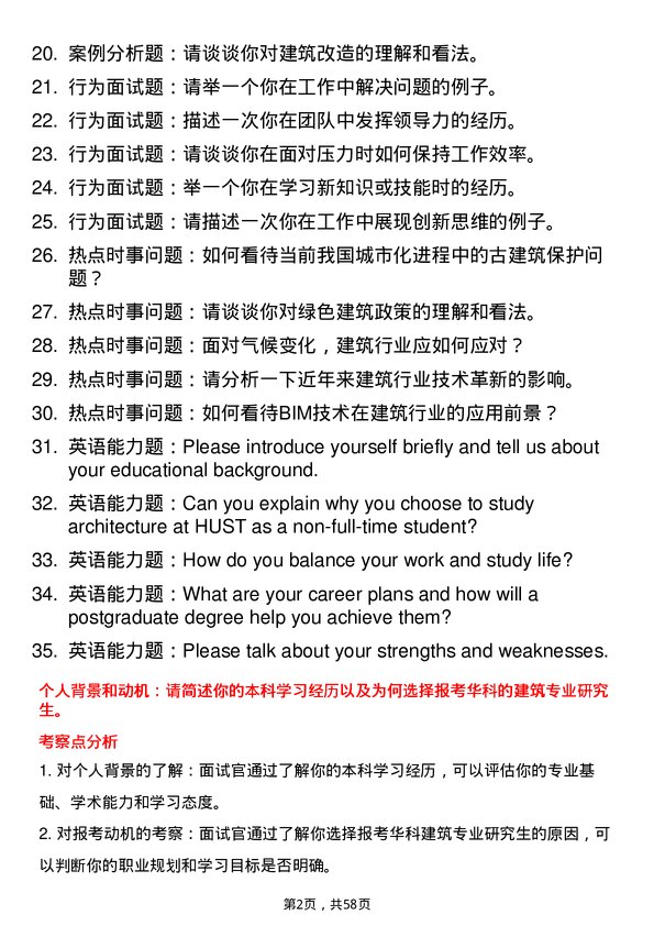 35道华中科技大学建筑专业研究生复试面试题及参考回答含英文能力题