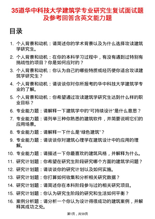 35道华中科技大学建筑学专业研究生复试面试题及参考回答含英文能力题