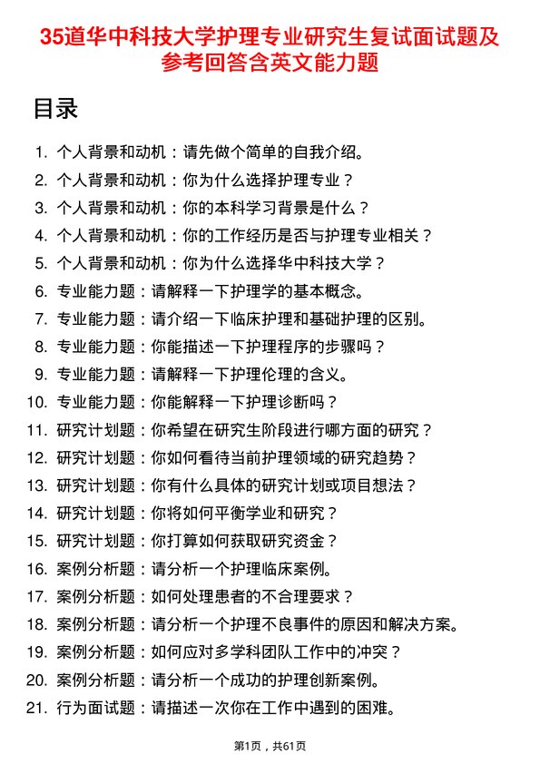 35道华中科技大学护理专业研究生复试面试题及参考回答含英文能力题