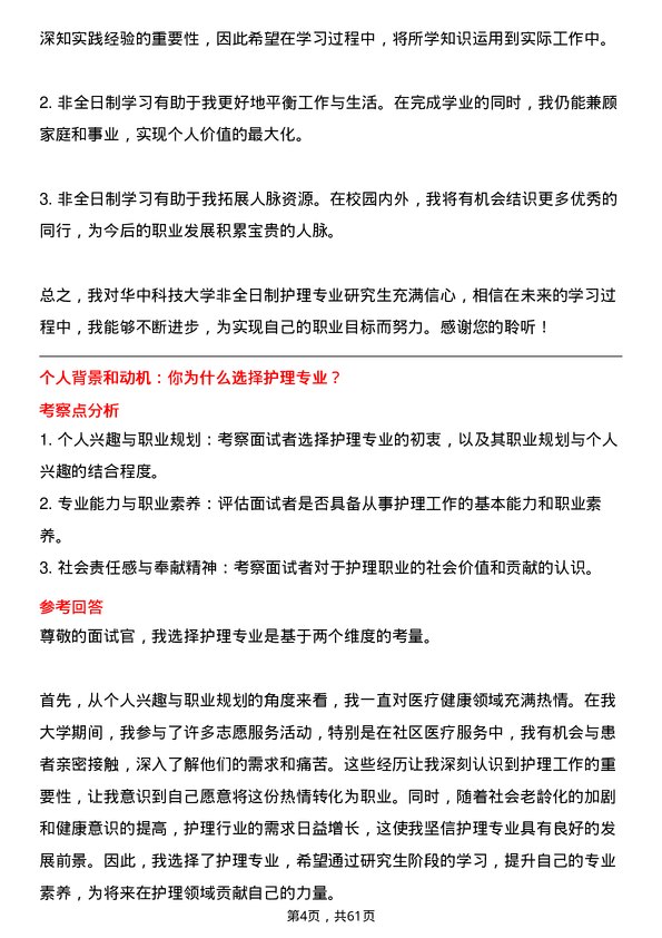 35道华中科技大学护理专业研究生复试面试题及参考回答含英文能力题