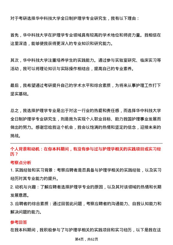 35道华中科技大学护理学专业研究生复试面试题及参考回答含英文能力题