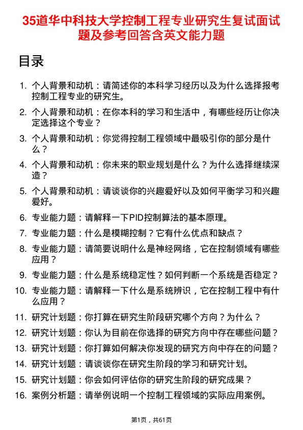 35道华中科技大学控制工程专业研究生复试面试题及参考回答含英文能力题