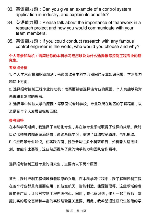 35道华中科技大学控制工程专业研究生复试面试题及参考回答含英文能力题