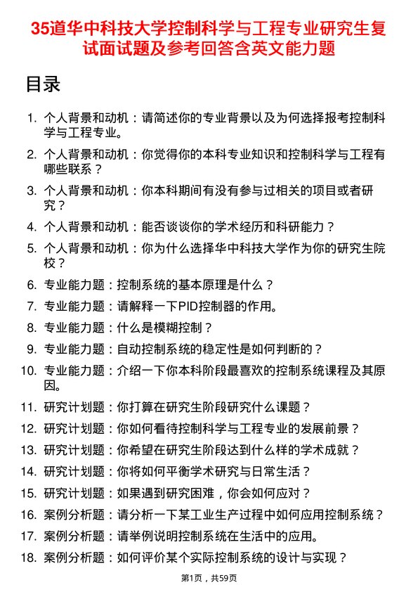 35道华中科技大学控制科学与工程专业研究生复试面试题及参考回答含英文能力题