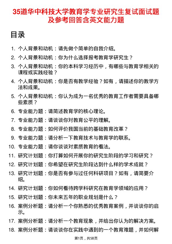 35道华中科技大学教育学专业研究生复试面试题及参考回答含英文能力题