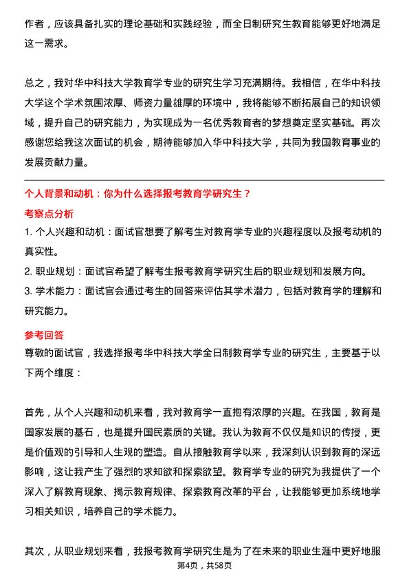 35道华中科技大学教育学专业研究生复试面试题及参考回答含英文能力题