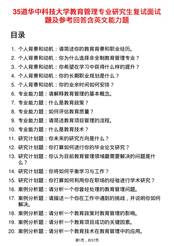 35道华中科技大学教育管理专业研究生复试面试题及参考回答含英文能力题