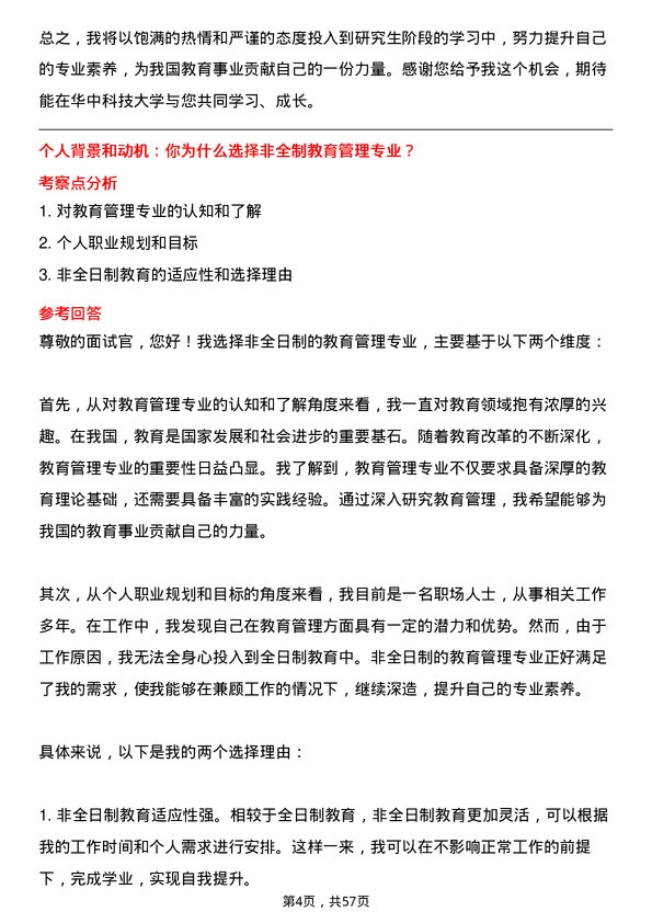 35道华中科技大学教育管理专业研究生复试面试题及参考回答含英文能力题