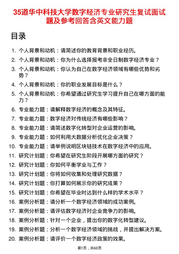 35道华中科技大学数字经济专业研究生复试面试题及参考回答含英文能力题