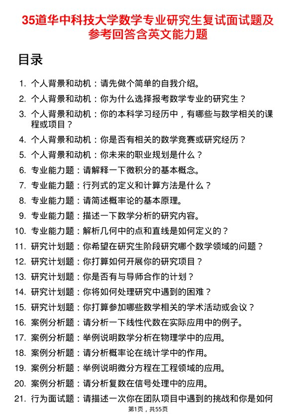 35道华中科技大学数学专业研究生复试面试题及参考回答含英文能力题