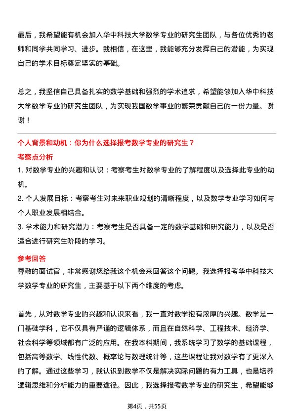 35道华中科技大学数学专业研究生复试面试题及参考回答含英文能力题