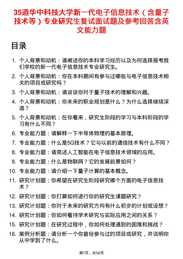 35道华中科技大学新一代电子信息技术（含量子技术等）专业研究生复试面试题及参考回答含英文能力题