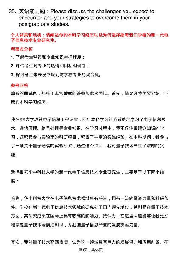 35道华中科技大学新一代电子信息技术（含量子技术等）专业研究生复试面试题及参考回答含英文能力题