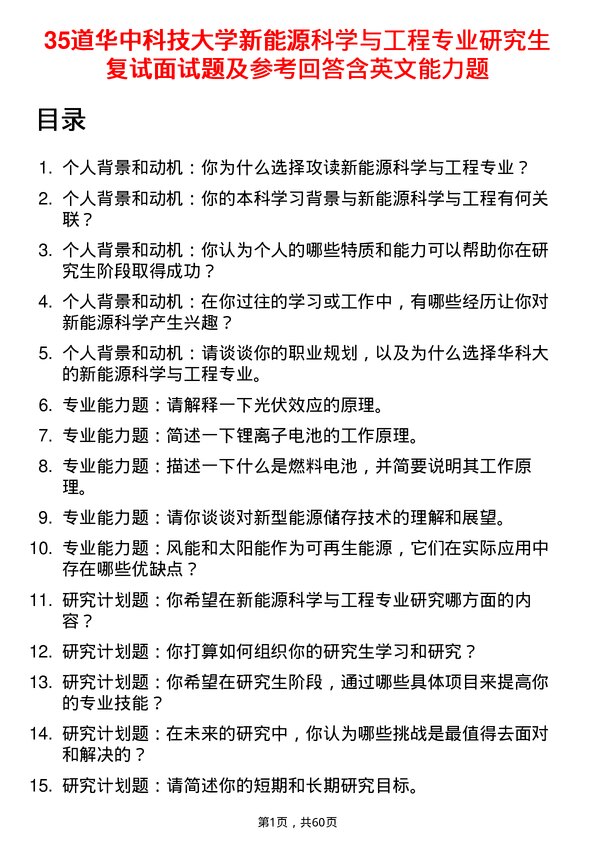 35道华中科技大学新能源科学与工程专业研究生复试面试题及参考回答含英文能力题