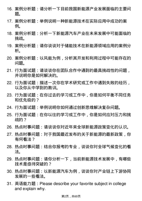 35道华中科技大学新能源科学与工程专业研究生复试面试题及参考回答含英文能力题