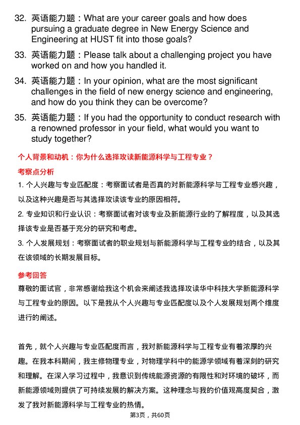 35道华中科技大学新能源科学与工程专业研究生复试面试题及参考回答含英文能力题