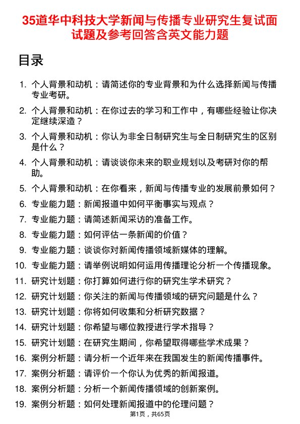 35道华中科技大学新闻与传播专业研究生复试面试题及参考回答含英文能力题