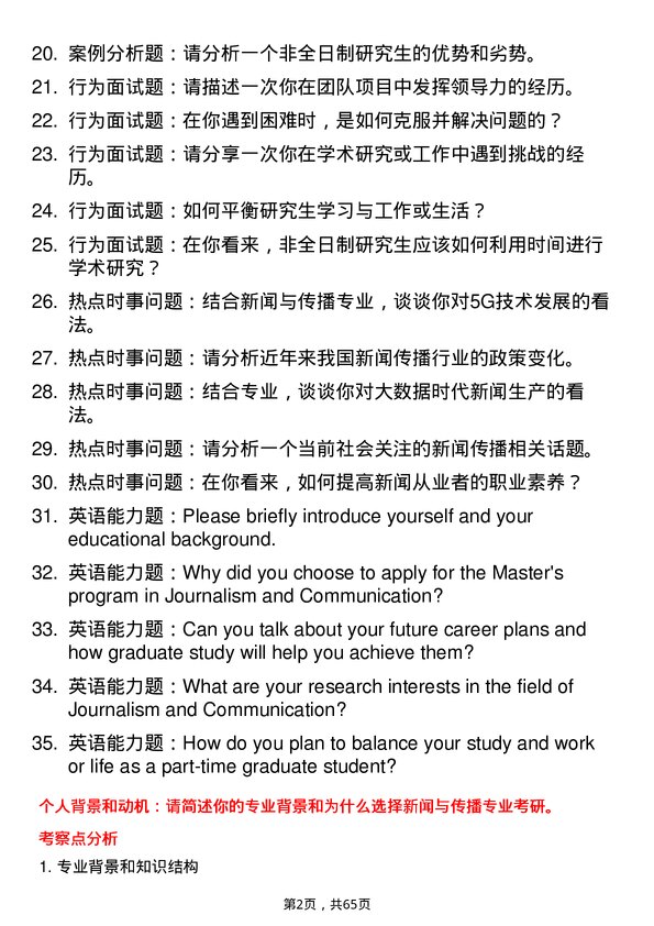 35道华中科技大学新闻与传播专业研究生复试面试题及参考回答含英文能力题