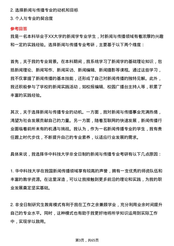 35道华中科技大学新闻与传播专业研究生复试面试题及参考回答含英文能力题