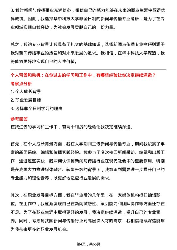 35道华中科技大学新闻与传播专业研究生复试面试题及参考回答含英文能力题