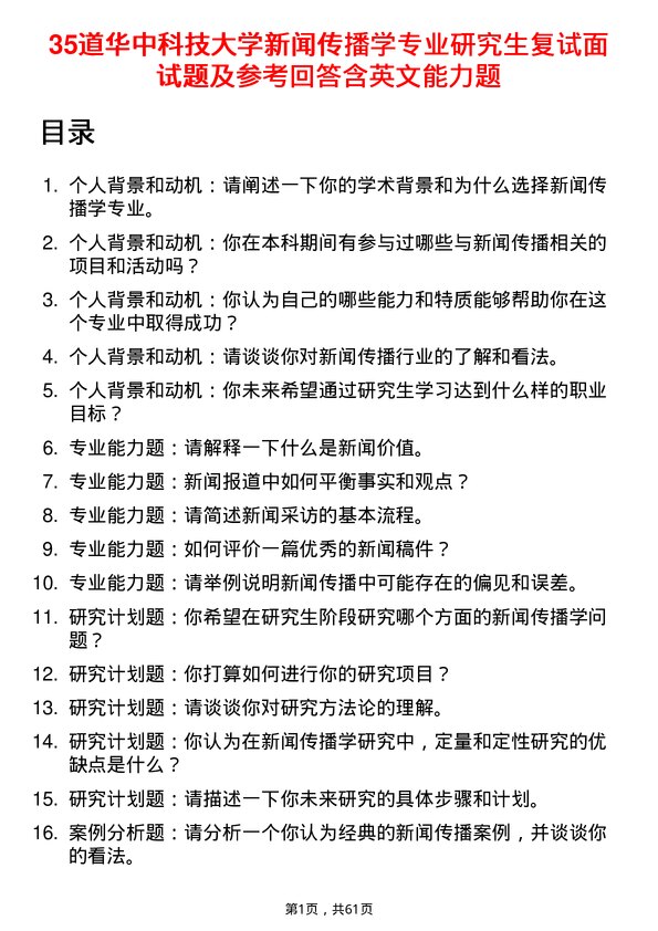 35道华中科技大学新闻传播学专业研究生复试面试题及参考回答含英文能力题