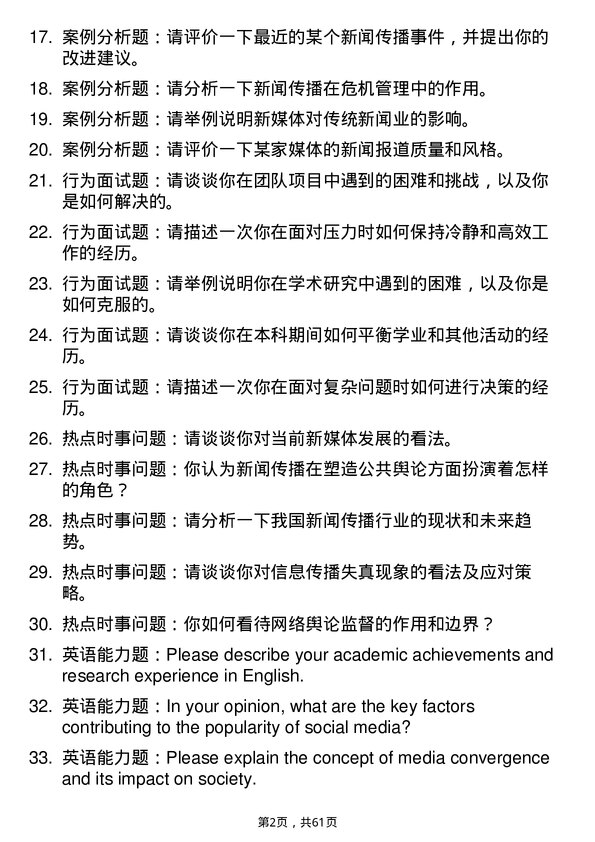 35道华中科技大学新闻传播学专业研究生复试面试题及参考回答含英文能力题